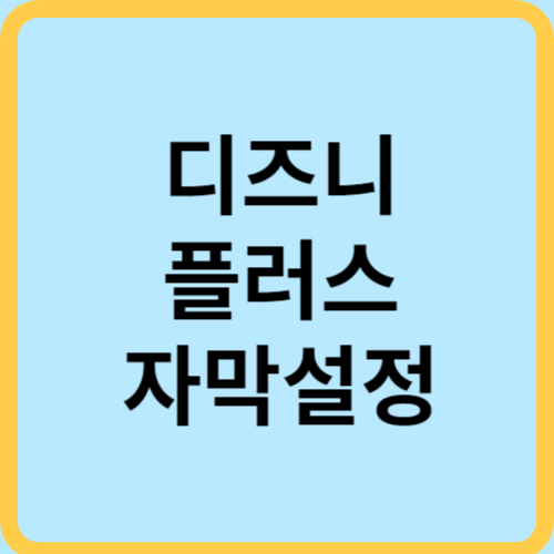 디즈니 플러스 자막설정