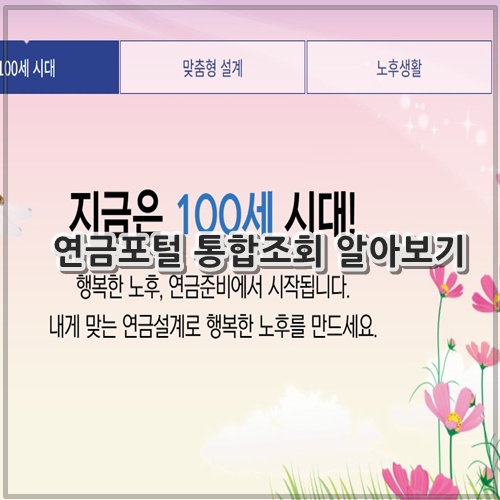연금포털 통합조회 알아보기