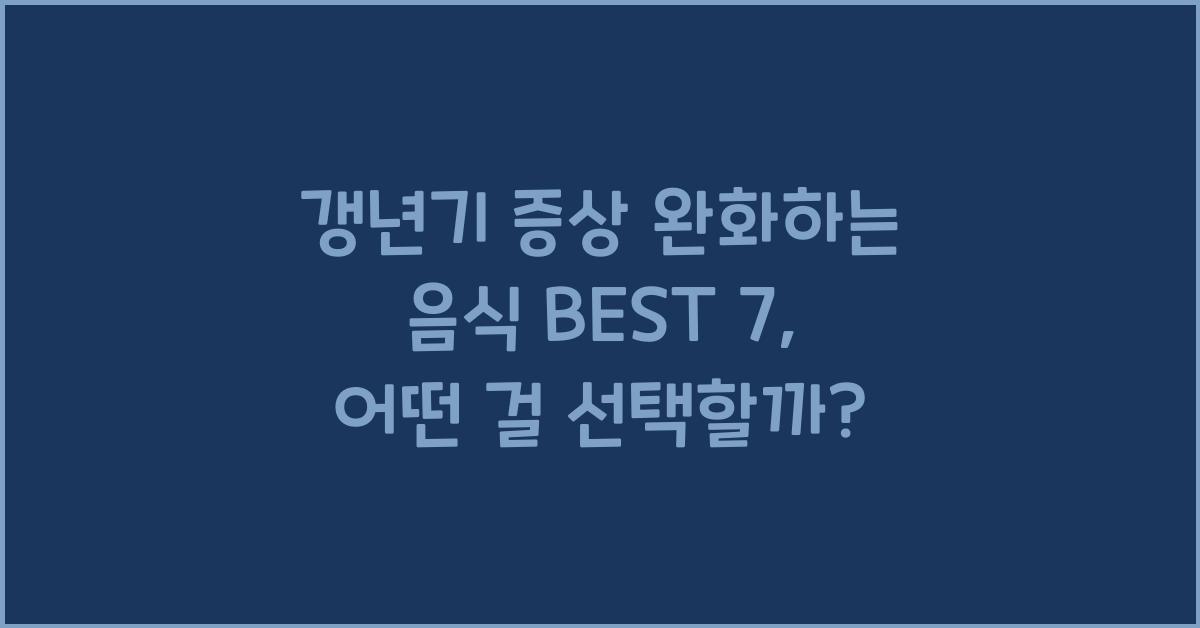 갱년기 증상 완화하는 음식 BEST 7