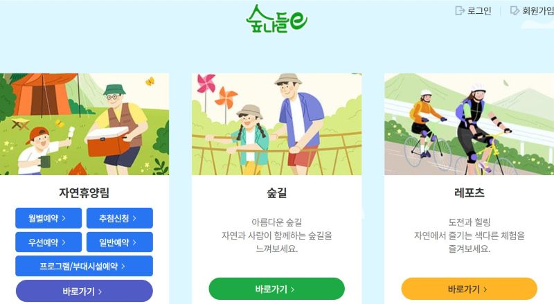 숲나들e 예약-3월 자연휴양림 2월 15일, 18일 오픈