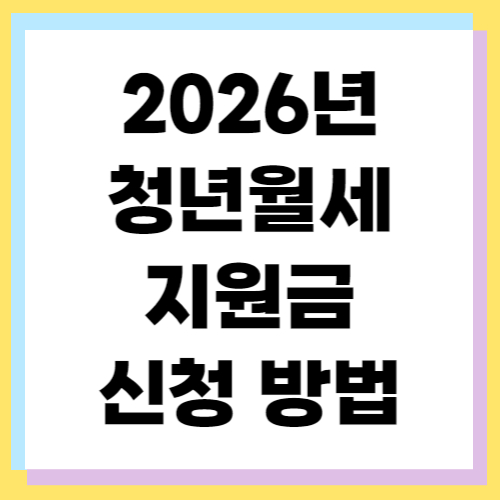 놓치면 손해! 청년월세지원금 최대 240만 원 받는 법과 필수 서류