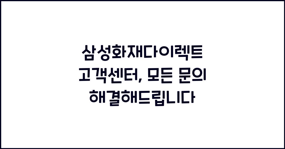 삼성화재다이렉트 고객센터