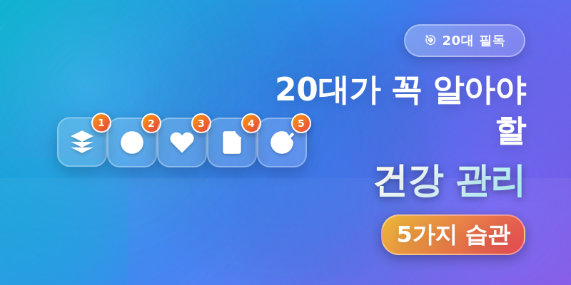 20대가 꼭 알아야 할 건강 관리