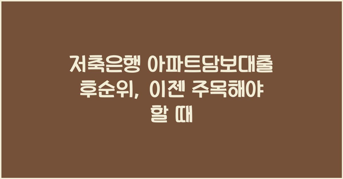 저축은행 아파트담보대출 후순위