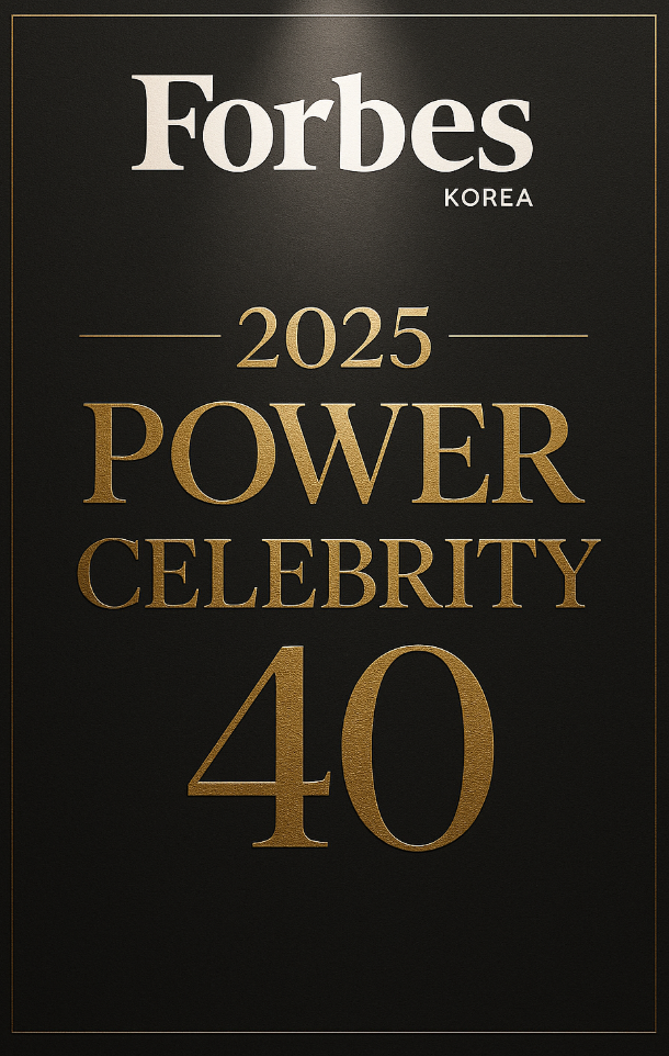 2025 포브스 코리아 파워셀러브리티 40