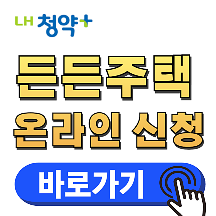 든든전세주택 신청