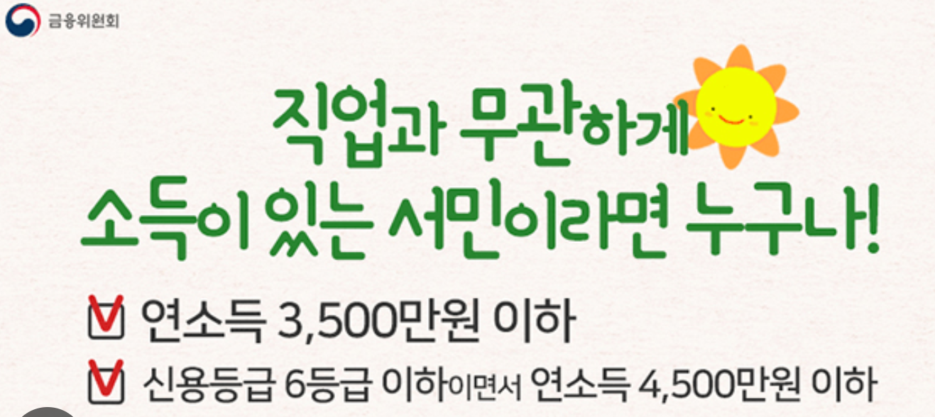 햇살론 17 신청 방법, 모바일, 한도, 햇살론15, 무직자, 햇살론 유스, 제출서류