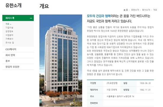 유한양행 홈페이지 회사소개 화면