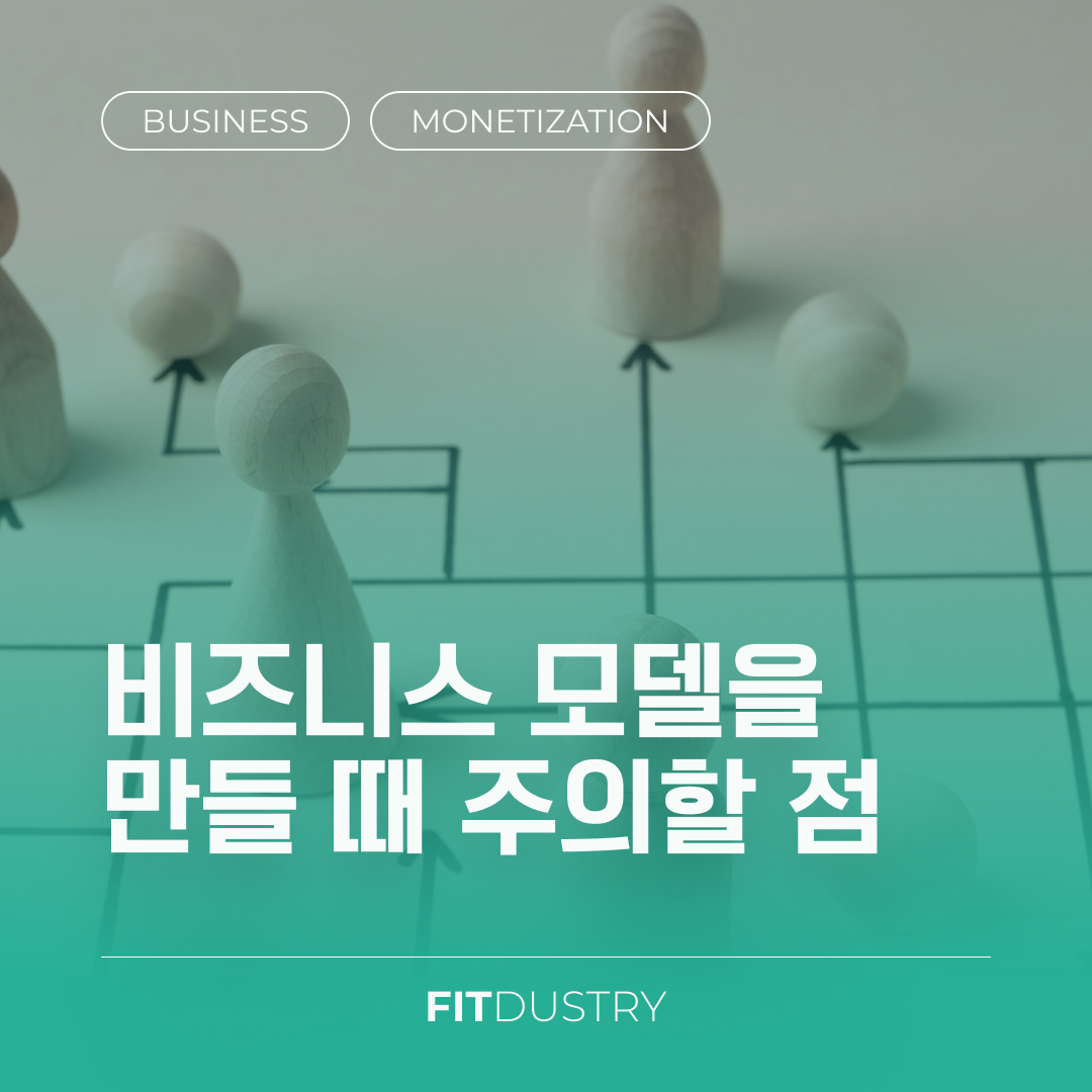 비즈니스 모델을 만들 때 주의할 점