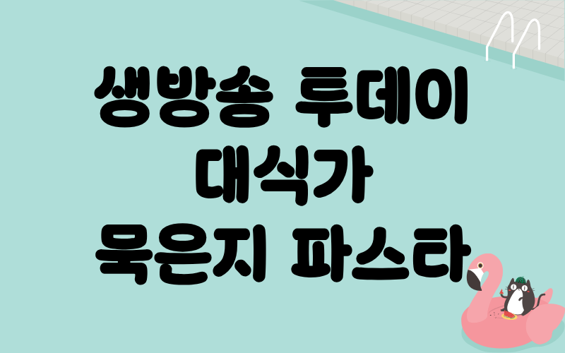 생방송 투데이 대식가 한식과양식의앙상블 묵은지파스타