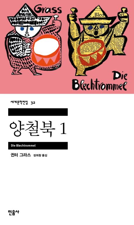 양철북 관련 사진