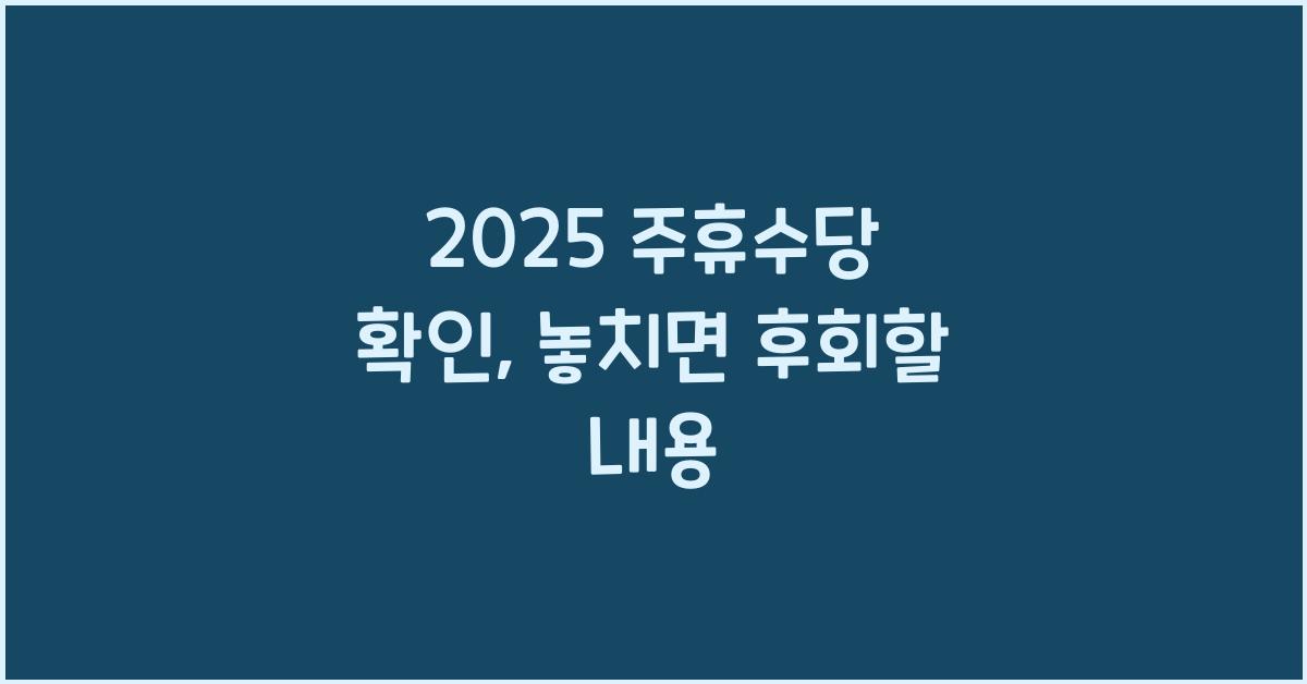 2025 주휴수당 확인