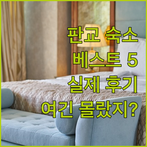 판교 테크노밸리 근처 숙소 베스트 5..