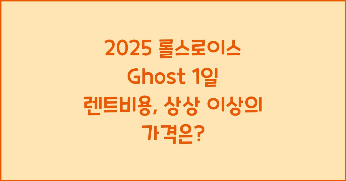 2025 롤스로이스 Ghost 1일 렌트비용