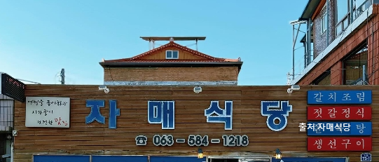 전북 부안 맛집 베스트 10 현지인 추천 식당 (음식점 예약 어플 평점)