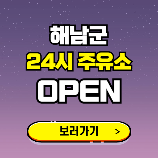 해남군 24시 주유소 찾기 ❘ 야간 심야 밤 새벽 문여는 곳