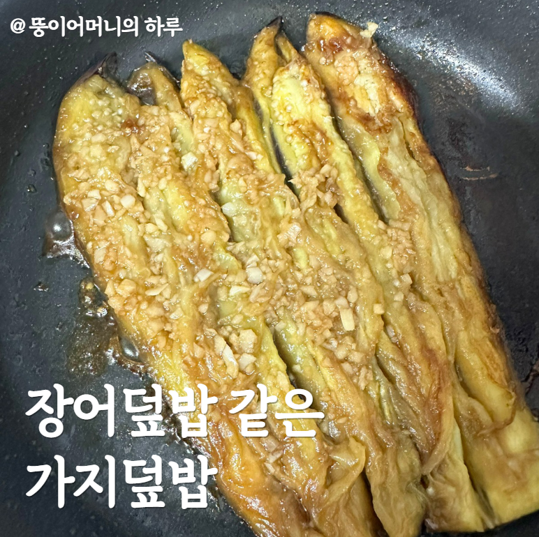 Eel or Eggplant? Park Na-rae&rsquo;s Eggplant Rice Bowl Recipe (Following Celebrity Diet Meal Plans, Healthy Diet, Delicious Diet, Filling Diet, Super Simple Eggplant Rice Bowl Recipe, Sauce Recipe, Eggplant Benefits, Packed with Antioxidant and Anti-Cancer Properties, Recommended Vegetable Dish, Without Doubanjiang, Without Sugar, Without Allulose)