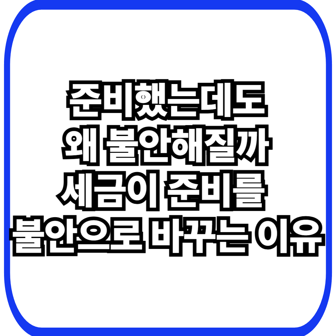 세금과 불안의 착각: 준비할수록 오히려 더 불안해지는 이유