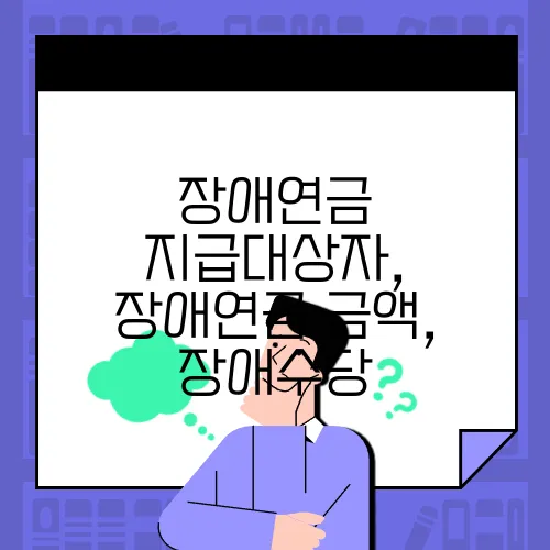 장애연금 지급대상자,
장애연금 금액, 장애수당