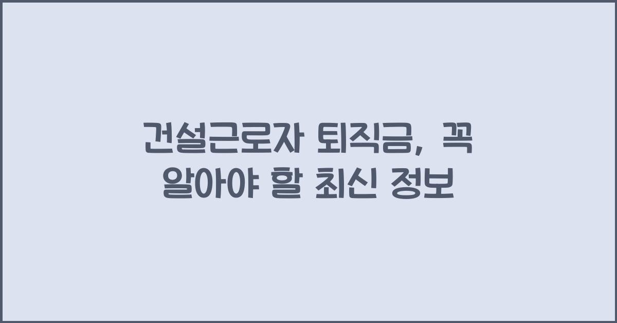 건설근로자 퇴직금