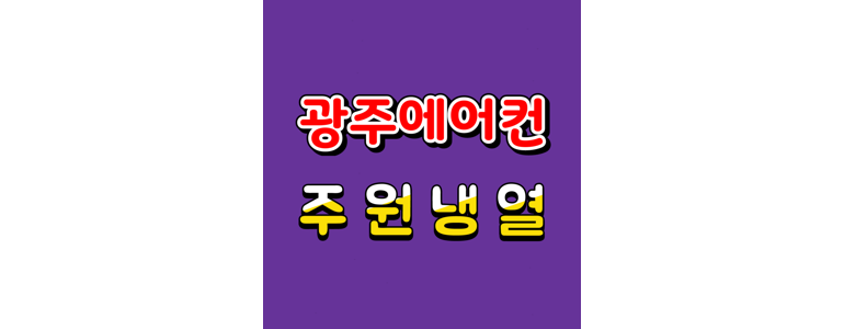 광주 광산구 에어컨설치