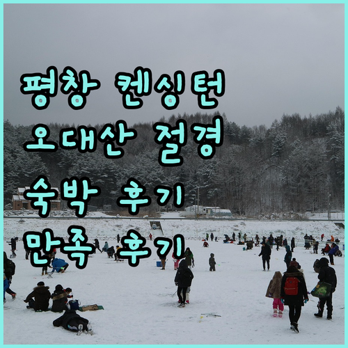 켄싱턴호텔 평창 숙박 후기, 오대산의