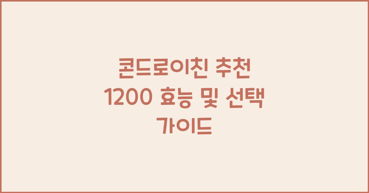 콘드로이친 추천 1200