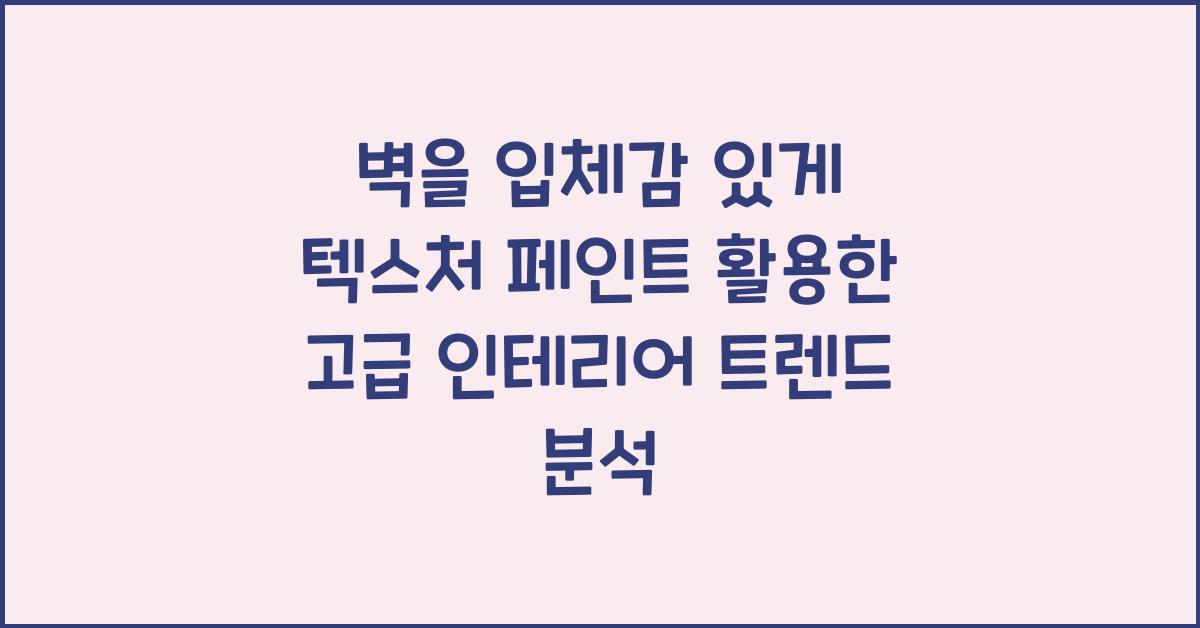 벽을 입체감 있게! 텍스처 페인트 활용한 고급 인테리어