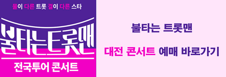 불타는 트롯 대전 콘서트 예매하기 바로가기 링크 사진