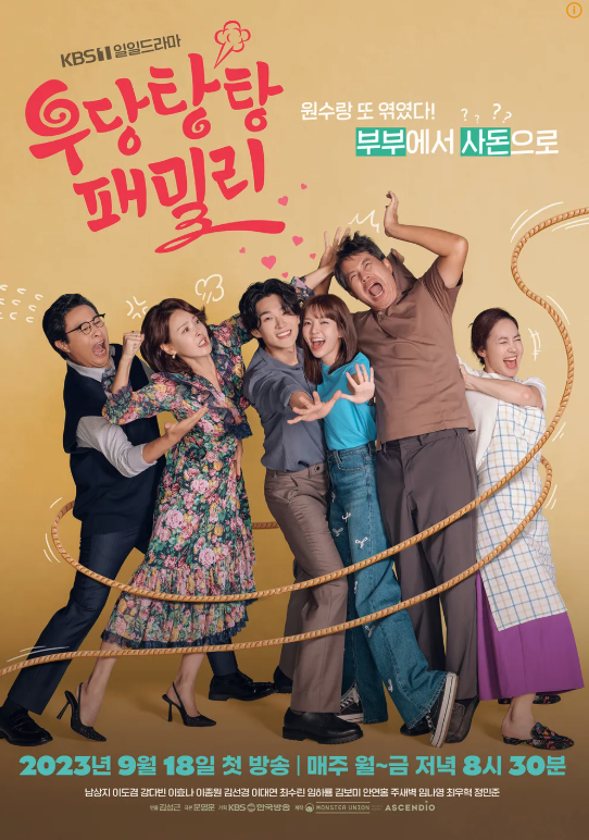 드라마 '우당탕탕 패밀리' 포스터