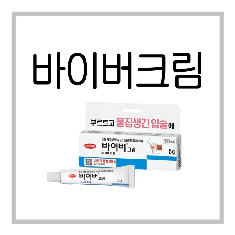 바이버크림-이미지