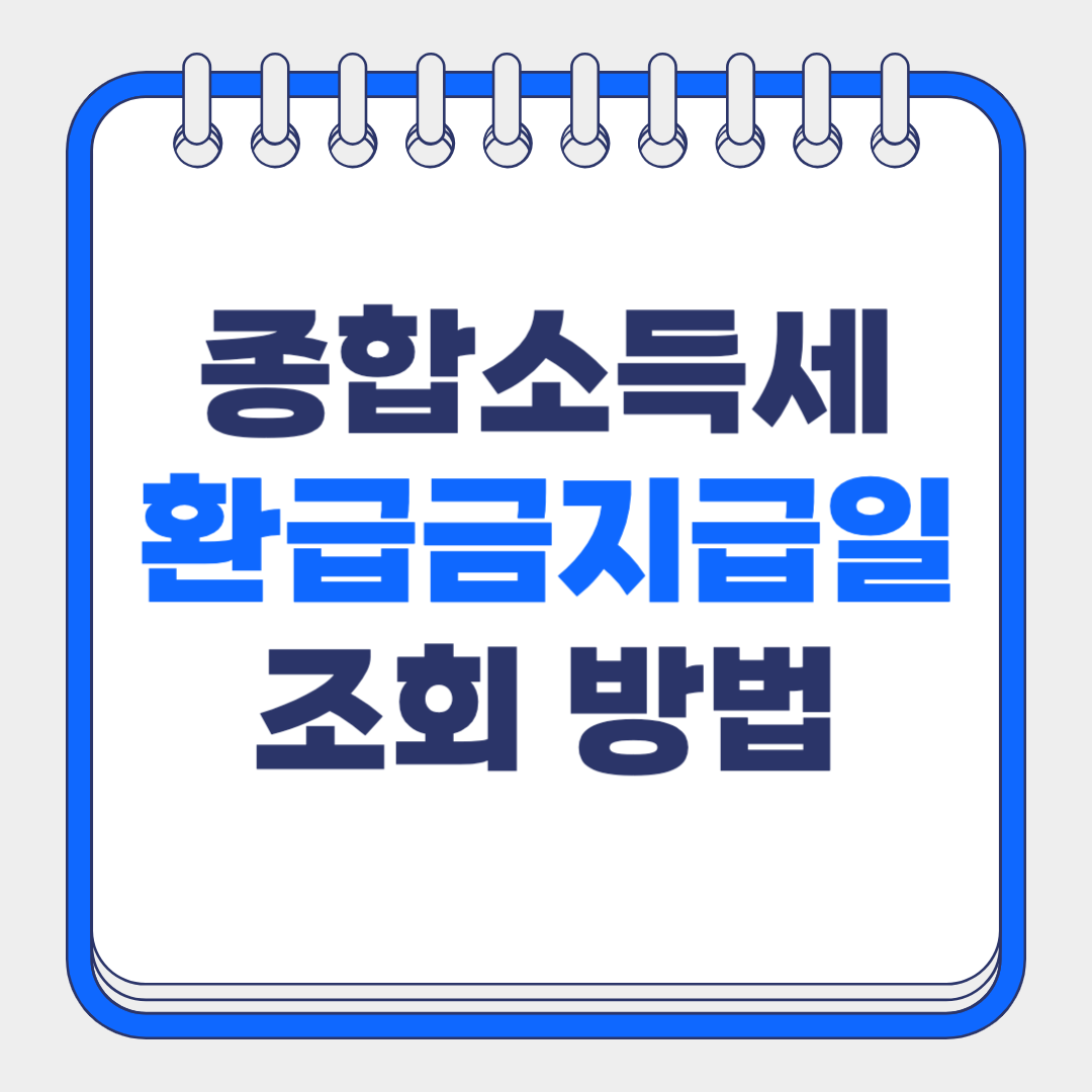 국세청 홈택스에서 종합소득세 환급금 지급일 조회 방법 꿀팁 완벽 정리