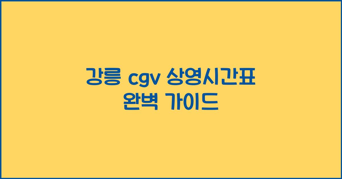 강릉 cgv 상영시간표