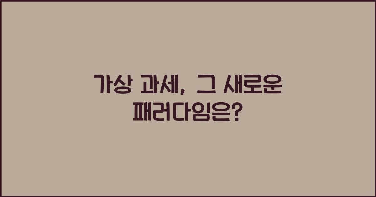 가상 과세