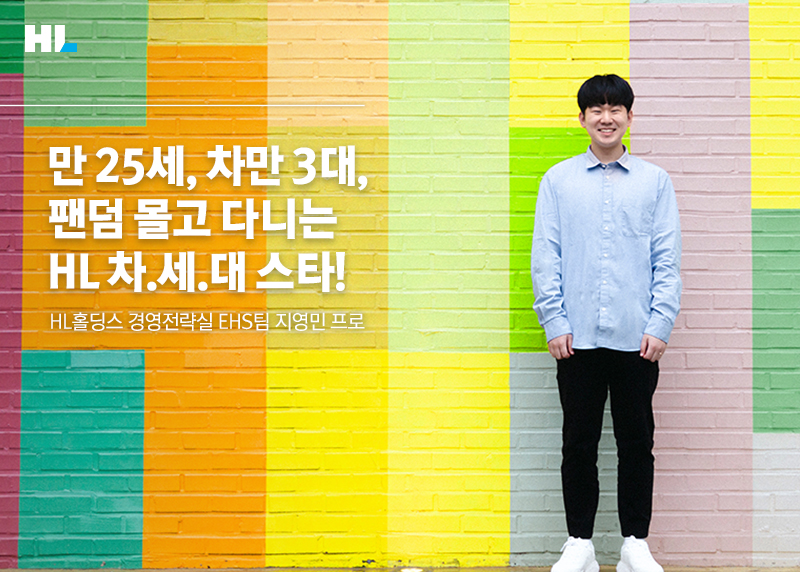 [왓츠인마이카 #12] 만 25세, 차만 3대, 팬덤 몰고 다니는 HL 차.세.대 스타!