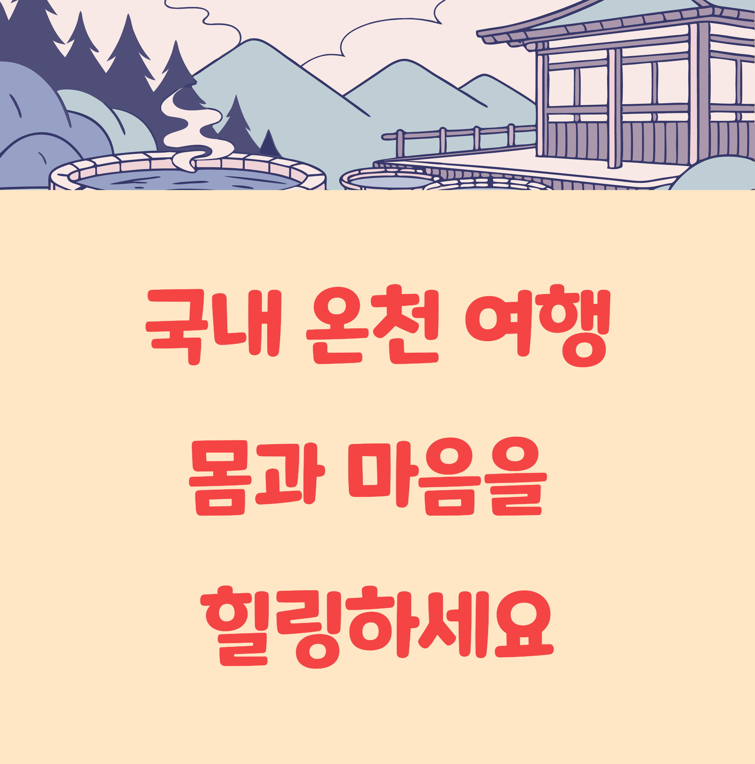 국내 온천 여행, 조용히 힐링하기 좋은 명소는 어디?