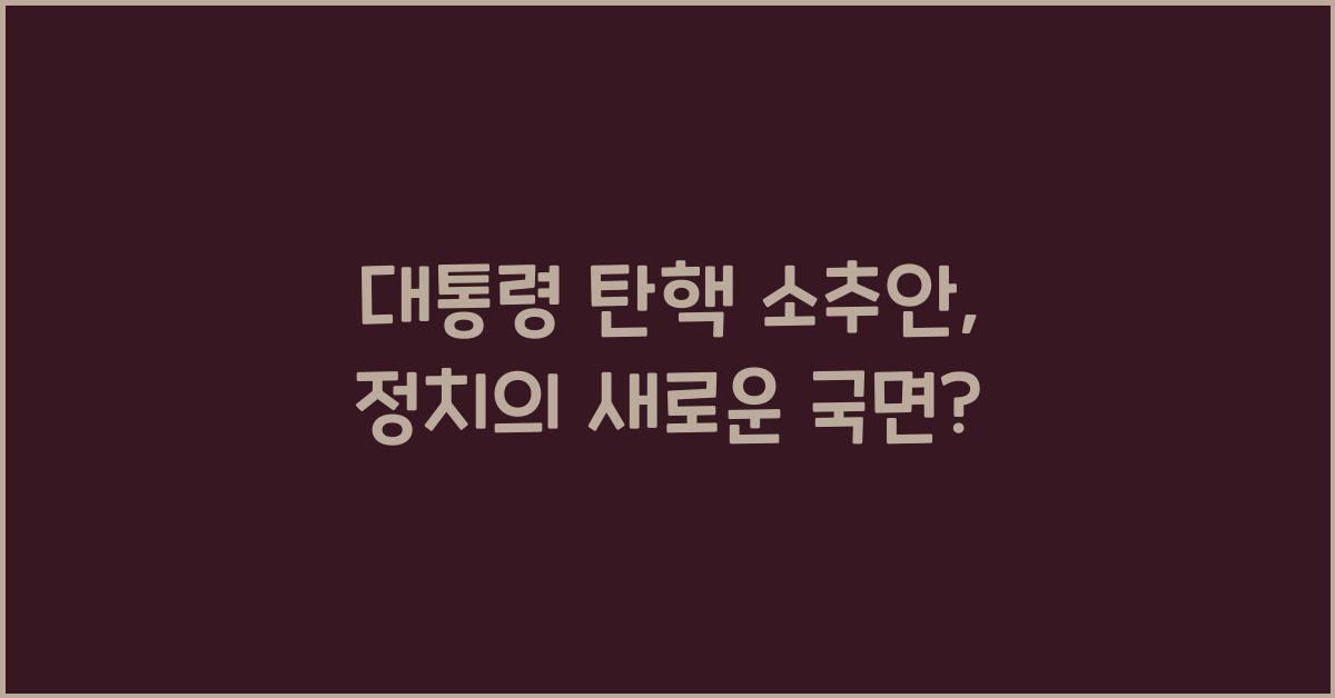 대통령 탄핵 소추안