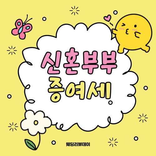 신혼부부 증여세 완벽 가이드, 신혼부부 증여세 면제