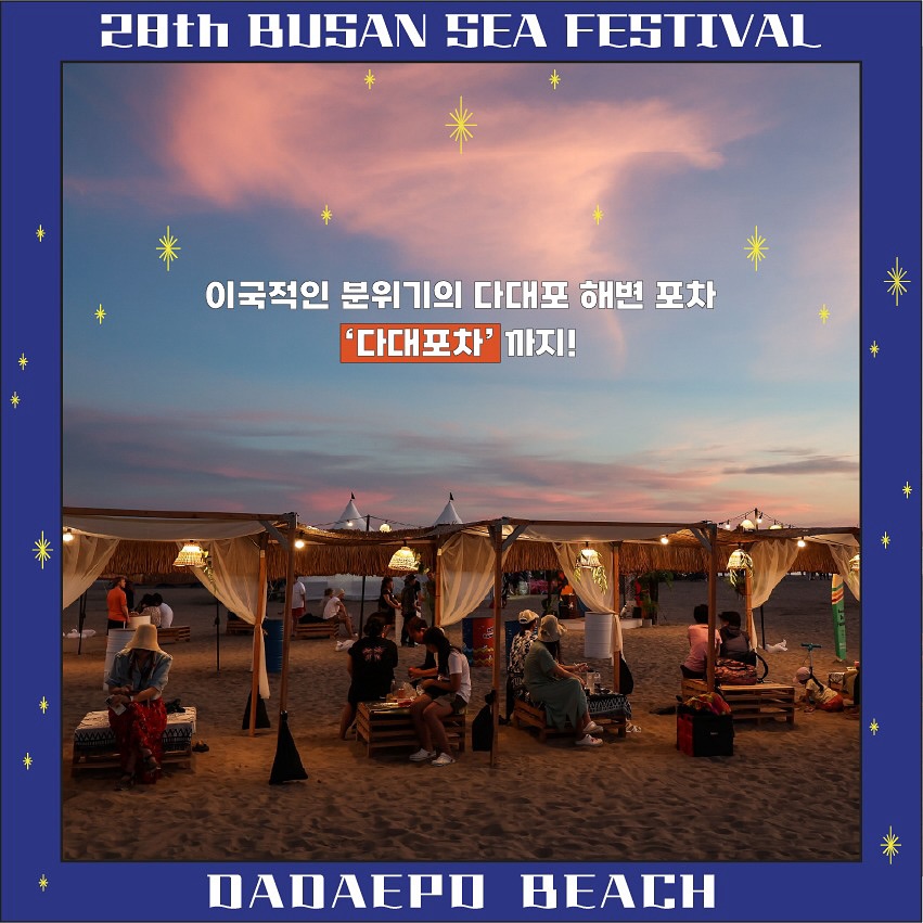 제28회 부산바다축제 나이트풀파티 프로그램