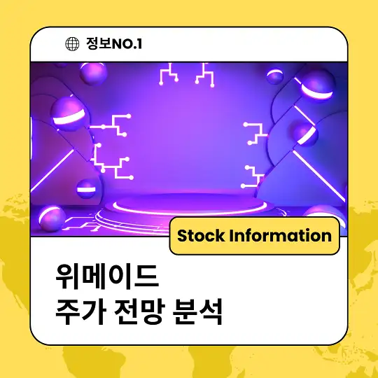 위메이드 주가 전망 분석 목표주가