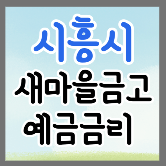경기도 시흥시 새마을금고 정기예금 금리 높은 곳 추천 ❘ 금리비교 ❘ 특판 ❘ 적금금리