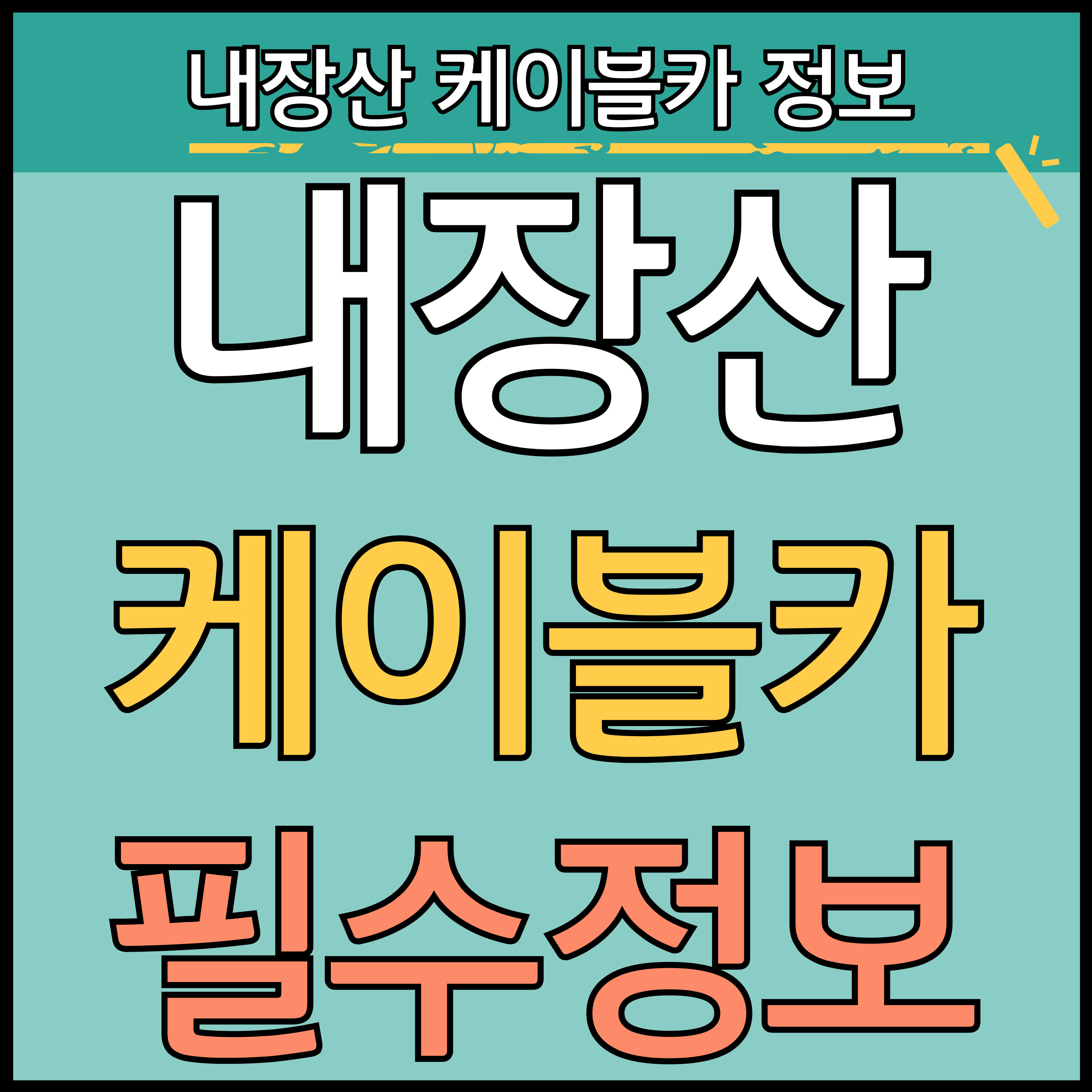 내장산 케이블카 예약방법, 요금, 주차장 정보 (+ 산행코스 ) 썸네일