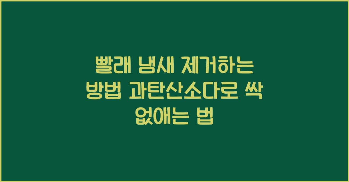 빨래 냄새 제거하는 방법