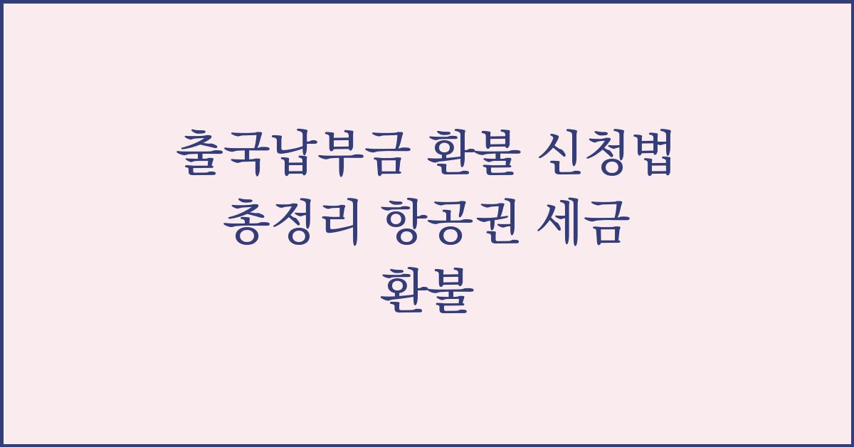 출국납부금 환불 신청법 총정리 항공권 세금 환불