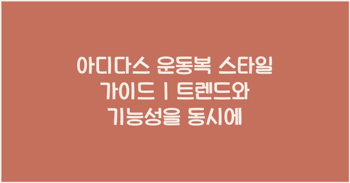 아디다스 운동복 스타일 가이드