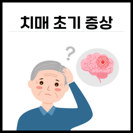 치매 초기 증상