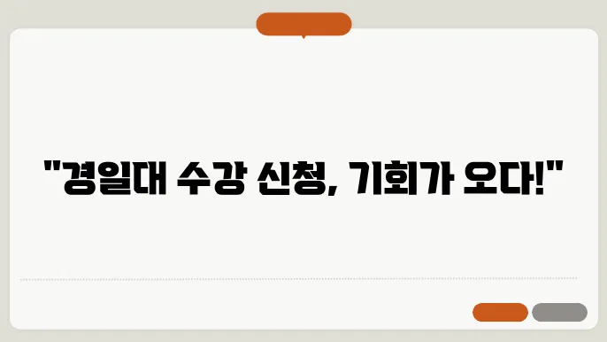 경일대 수강 신청