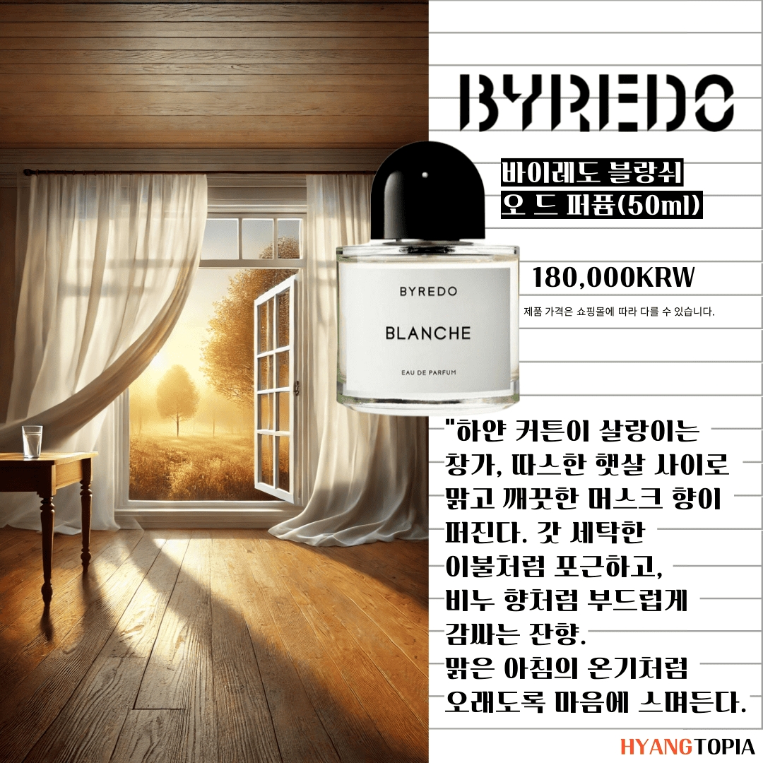 바이레도 향수와 하얀 커튼의 창가