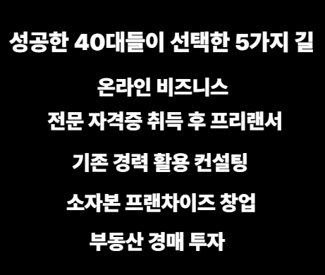 성공한 40대들이 선택한 5가지 길 / 이미지사진
