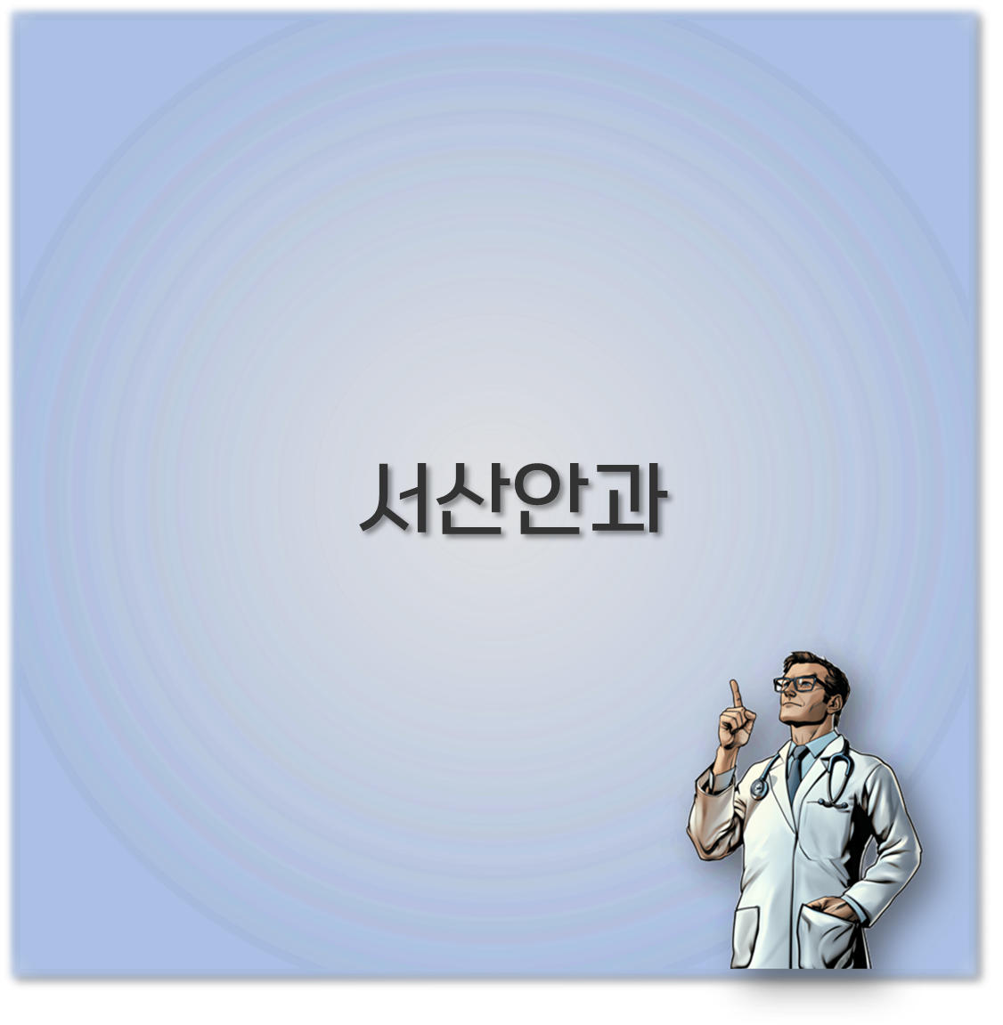 서산안과